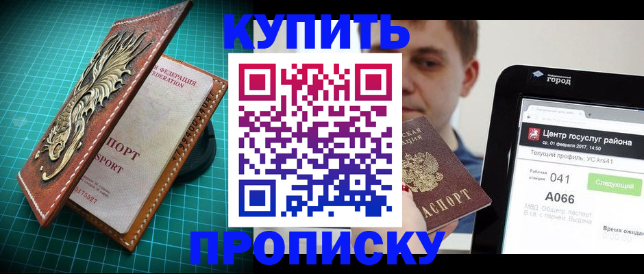 прописка регистрация в Курчатове