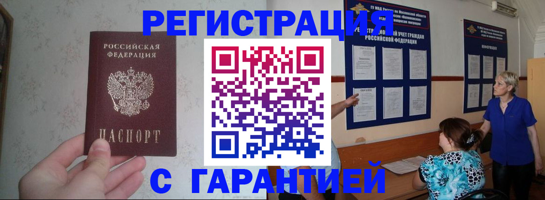 прописка в Курчатове