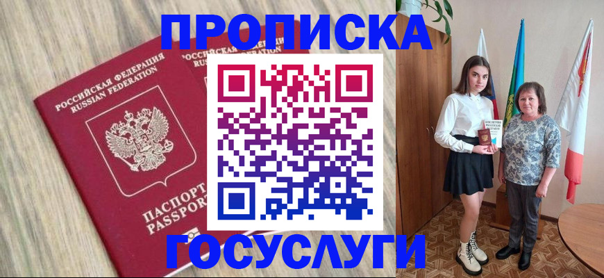 временная прописка в Курчатове
